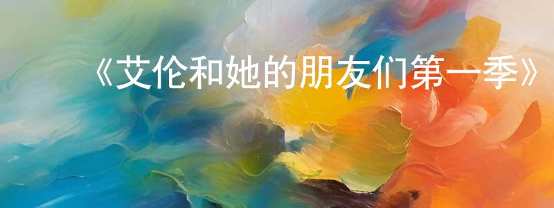 ﻿白爱霞的网络影视资源,﻿《艾伦和她的朋友们第一季》迅雷下载/在线观看-都市情感-美剧天堂